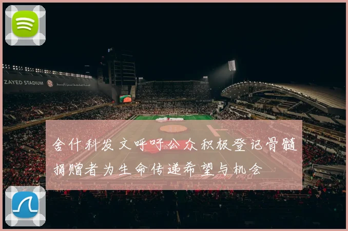 舍什科发文呼吁公众积极登记骨髓捐赠者为生命传递希望与机会