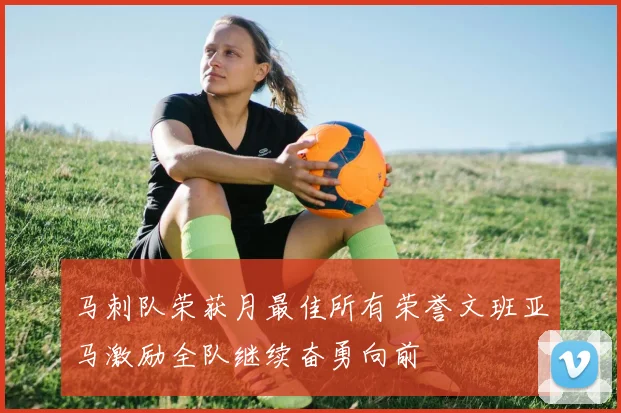 马刺队荣获月最佳所有荣誉文班亚马激励全队继续奋勇向前