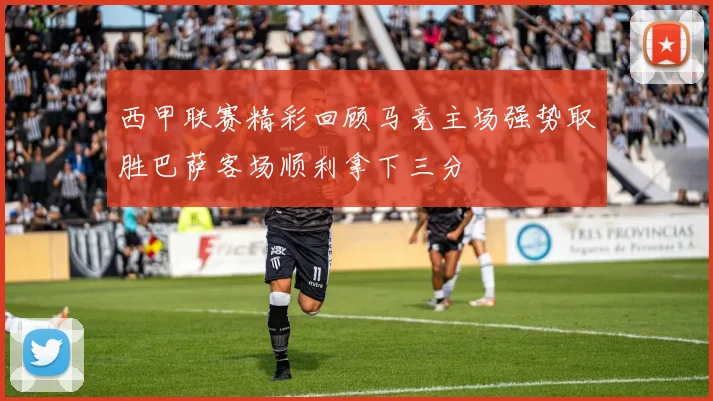 西甲联赛精彩回顾马竞主场强势取胜巴萨客场顺利拿下三分