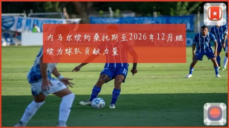 内马尔续约桑托斯至2026年12月继续为球队贡献力量