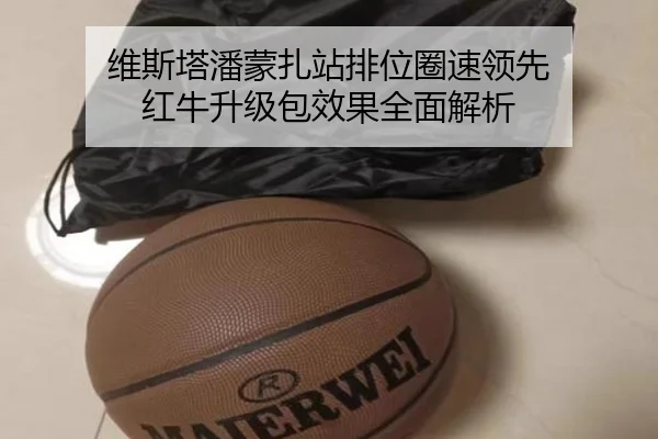 维斯塔潘蒙扎站排位圈速领先 红牛升级包效果全面解析